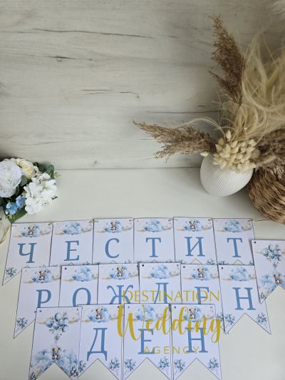 Банер „Честит рожден ден“ с мече и сини облачета