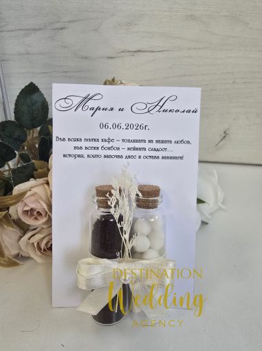 Елегантни подаръци за гости – стъклени колбички с кафе и бонбони, персонализирани с имена и дата