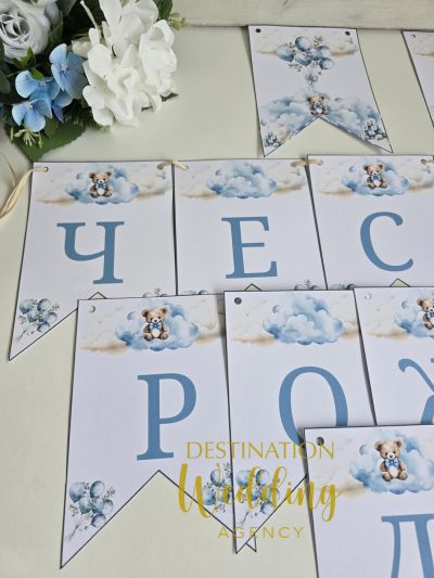 Банер „Честит рожден ден“ с мече и сини облачета