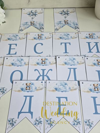 Банер „Честит рожден ден“ с мече и сини облачета