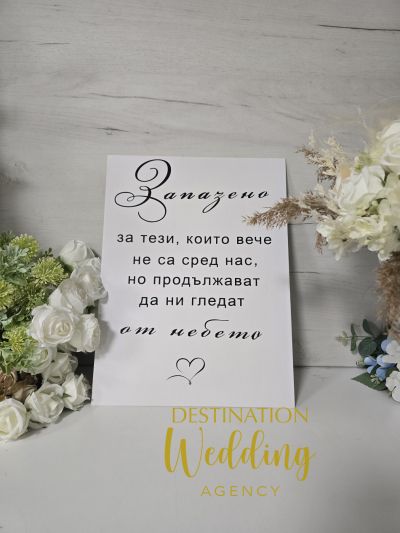 Табела "Запазено..."